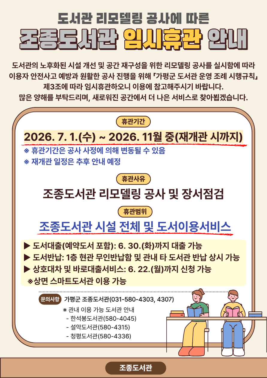 조종도서관 리모델링 공사에 따른 임시휴관 안내