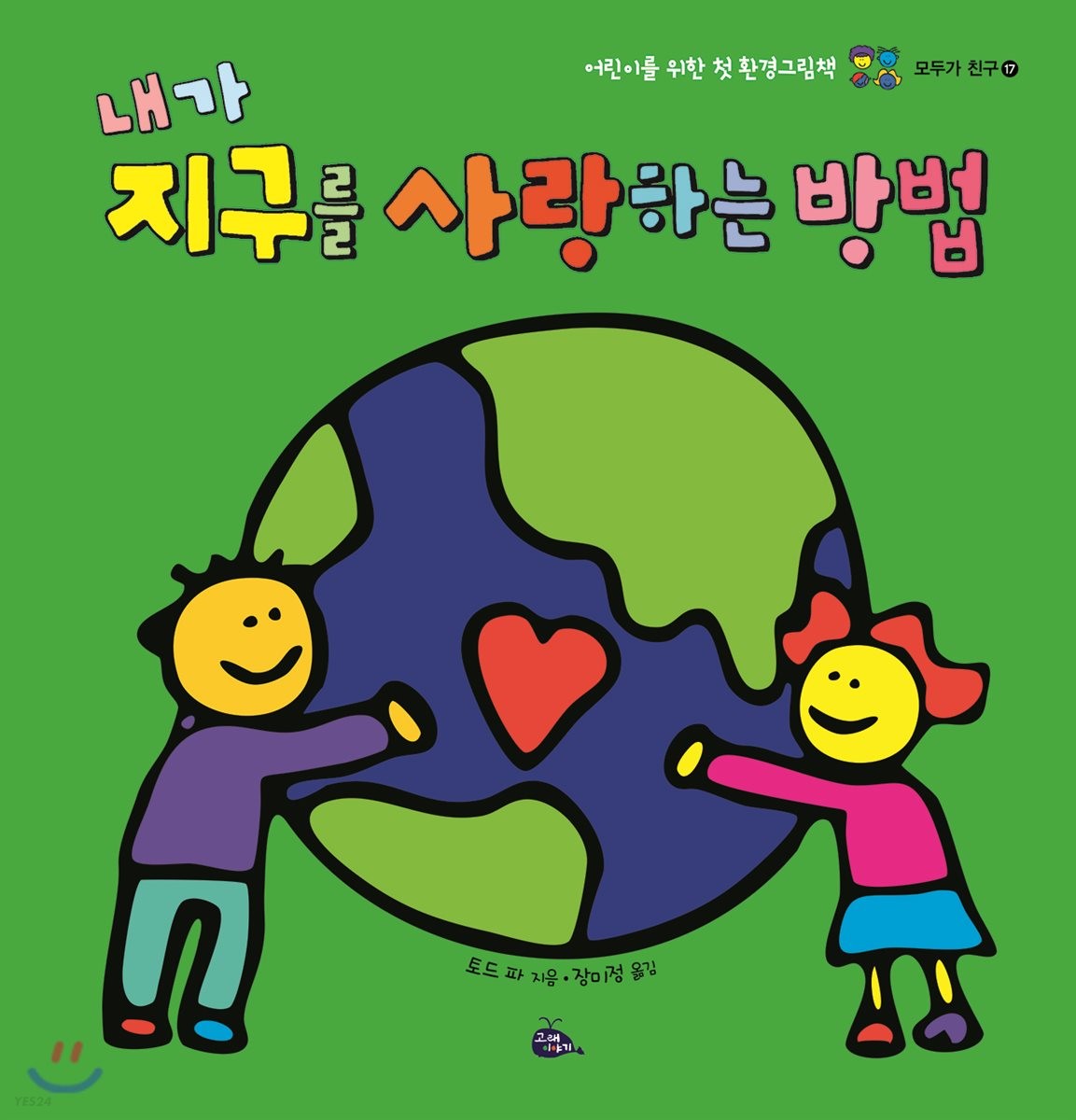 내가 지구를 사랑하는 방법: 어린이를 위한 첫 환경그림책