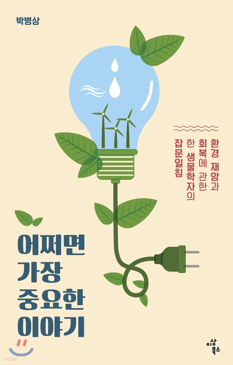 어쩌면 가장 중요한 이야기 : 환경 재앙과 회복에 관한 한 생물학자의 잡문일침