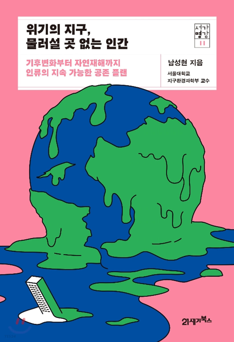 위기의 지구, 물러설 곳 없는 인간  : 기후변화부터 자연재해까지 인류의 지속 가능한 공존 플랜