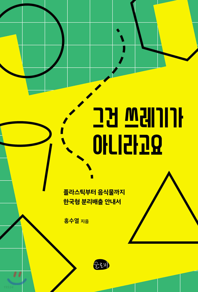 그건 쓰레기가 아니라고요: 플라스틱부터 음식물까지 한국형 분리배출 안내서