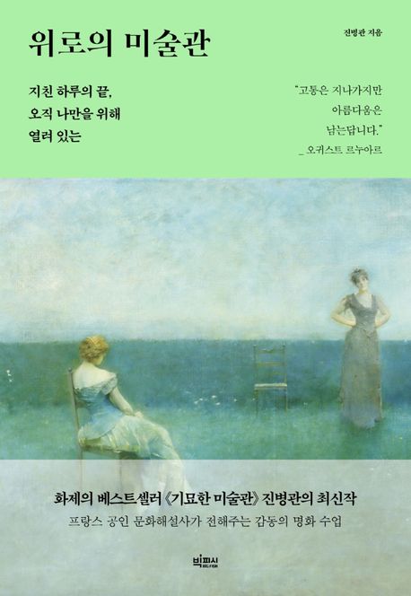 위로의 미술관: 지친 하루의 끝, 오직 나만을 위해 열려 있는