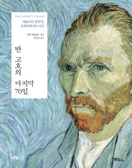 반 고흐의 마지막 70일: 예술가의 종착지, 오베르에서의 시간
