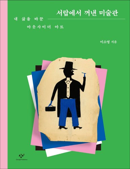 서랍에서 꺼낸 미술관: 내 삶을 바꾼 아웃사이더 아트