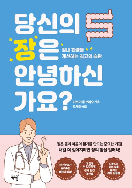 당신의 장은 안녕하신가요?: 장내 환경을 개선하는 최고의 습관
