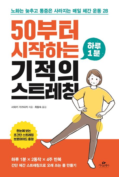 50부터 시작하는 기적의 스트레칭