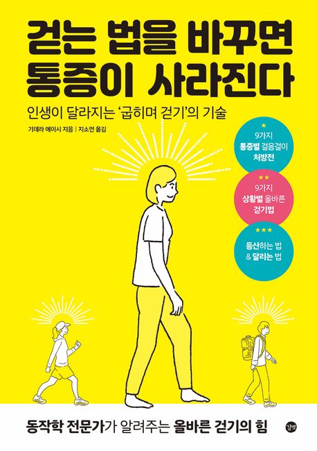 걷는 법을 바꾸면 통증이 사라진다: 인생이 달라지는 ‘굽히며 걷기’의 기술