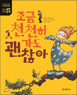 조금 천천히 가도 괜찮아