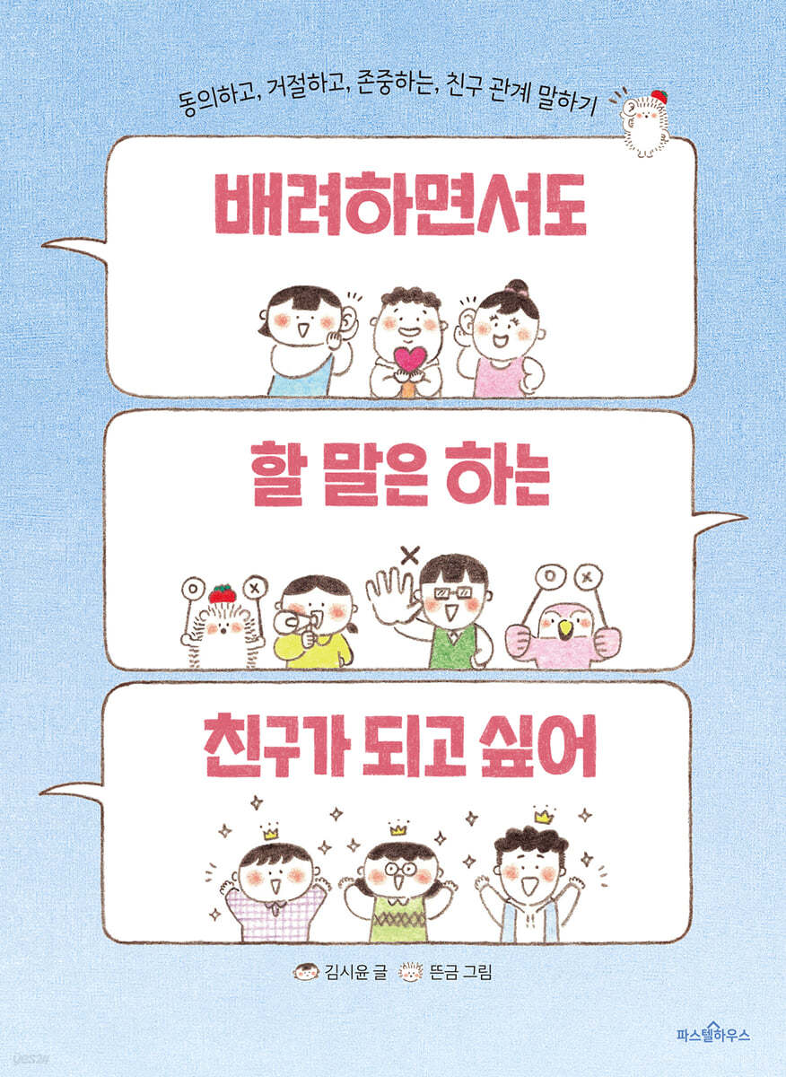 배려하면서도 할 말은 하는 친구가 되고 싶어: 동의하고, 거절하고, 존중하는 친구 관계 말하기