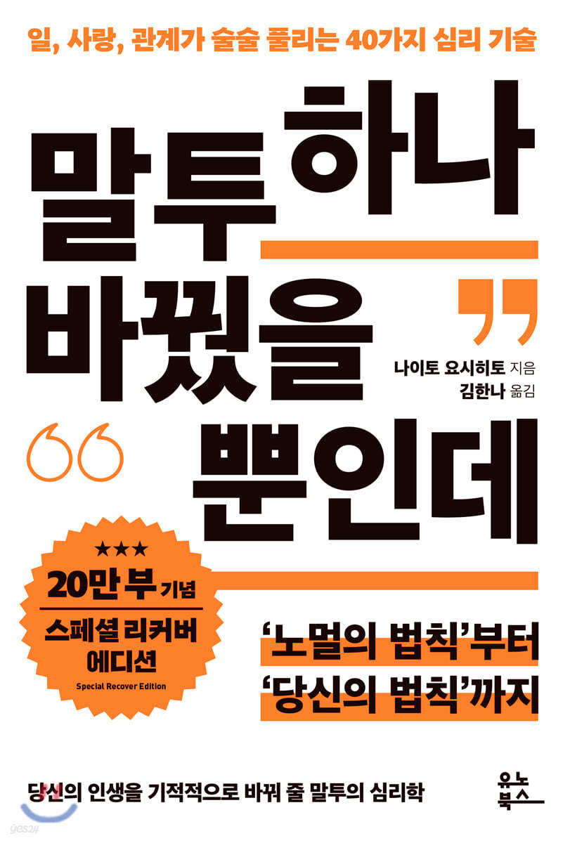 말투 하나 바꿨을 뿐인데 : 일, 사랑, 관계가 술술 풀리는 40가지 심리 기술