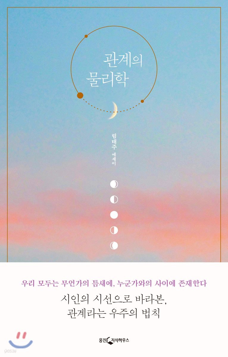 관계의 물리학 : 림태주 에세이