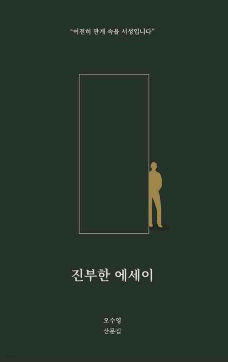 진부한 에세이: 여전히 관계 속을 서성입니다: 오수영 산문집