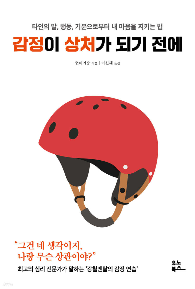 감정이 상처가 되기 전에 : 타인의 말, 행동, 기분으로부터 내 마음을 지키는 법 