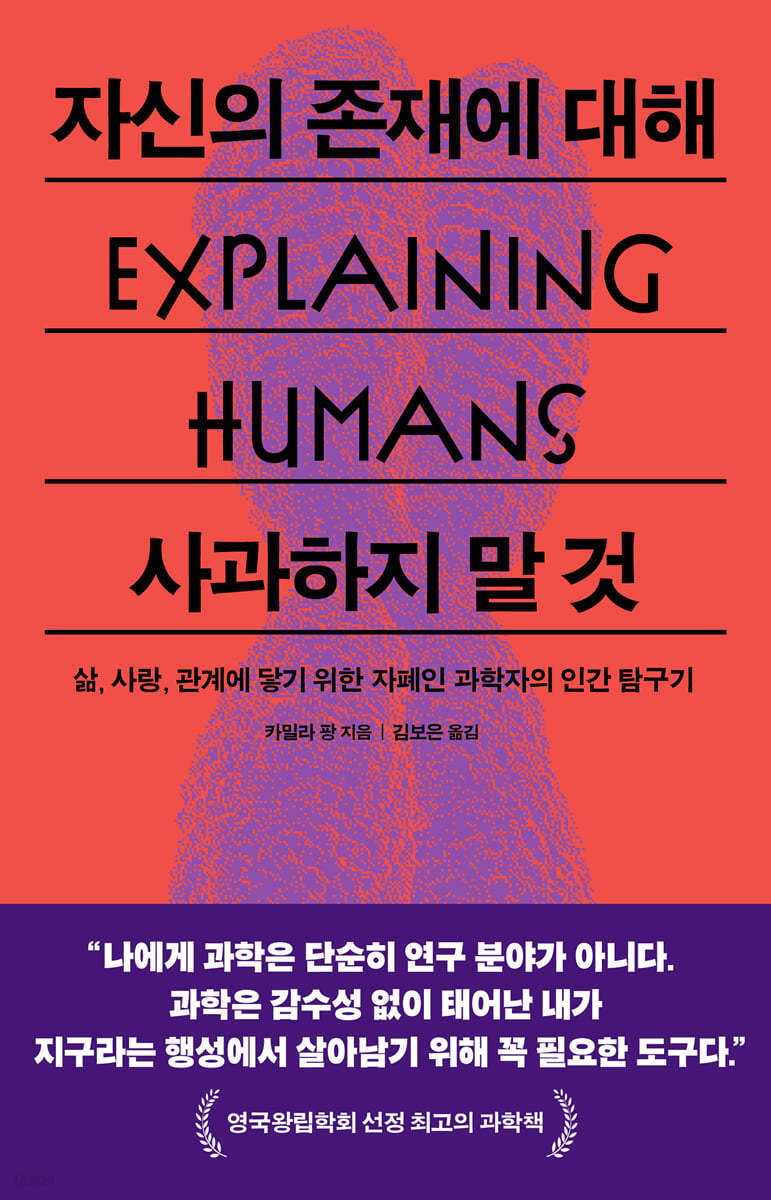 자신의 존재에 대해 사과하지 말 것: 삶, 사랑, 관계에 닿기 위한 자폐인 과학자의 인간 탐구기