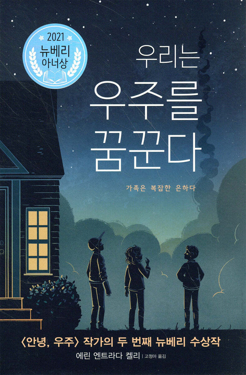 우리는 우주를 꿈꾼다: 가족은 복잡한 은하다
