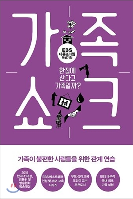 가족 쇼크 : 한집에 산다고 가족일까?