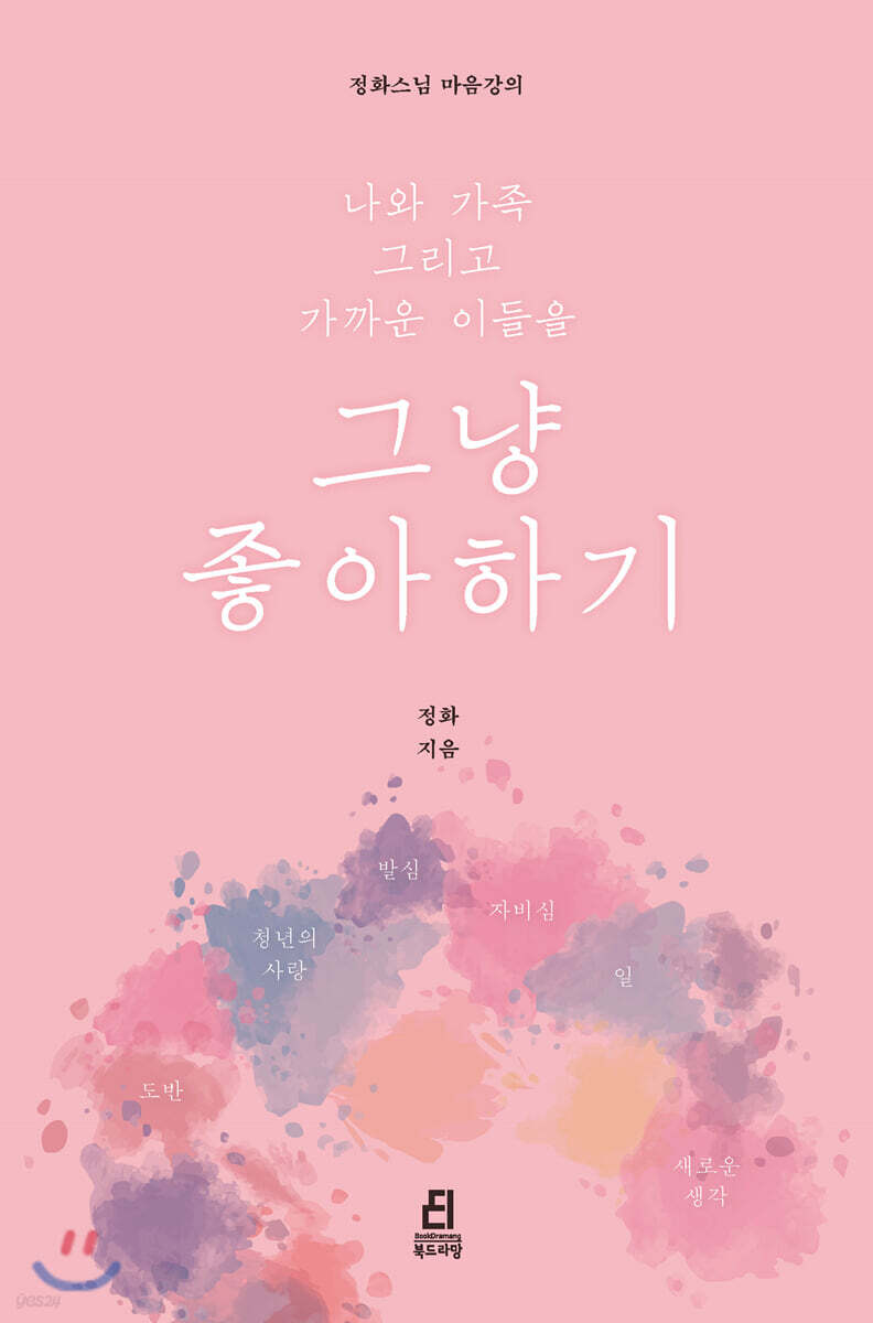 (나와 가족 그리고 가까운 이들을) 그냥 좋아하기 : 정화스님 마음강의