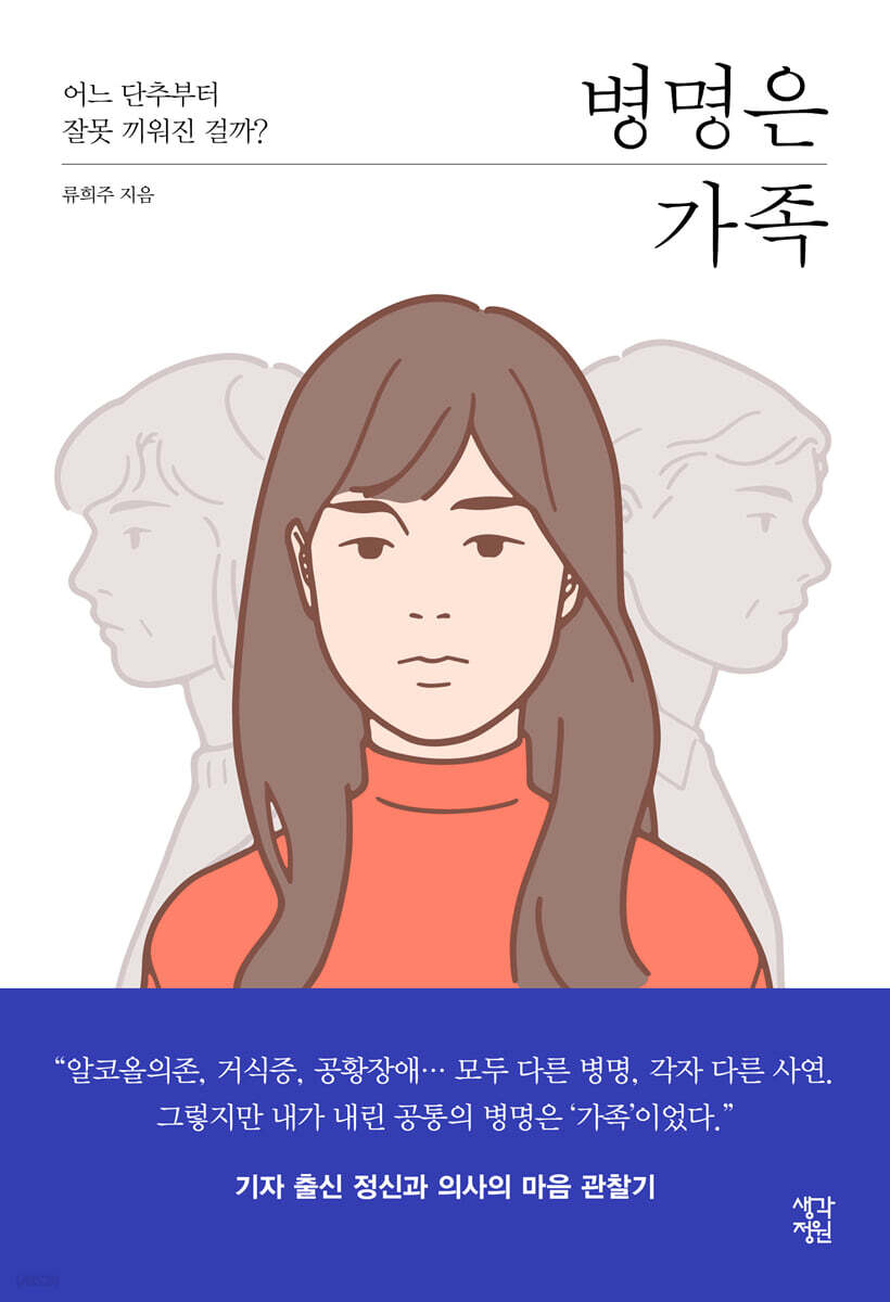 병명은 가족: 어느 단추부터 잘못 끼워진 걸까?