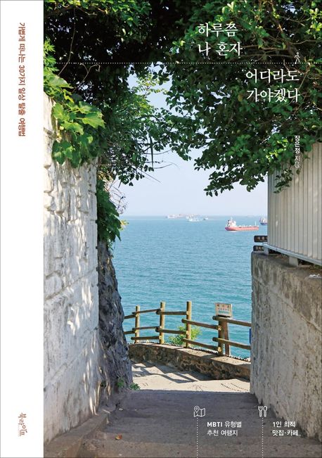 하루쯤 나 혼자 어디라도 가야겠다: 가볍게 떠나는 30가지 일상 탈출 여행법