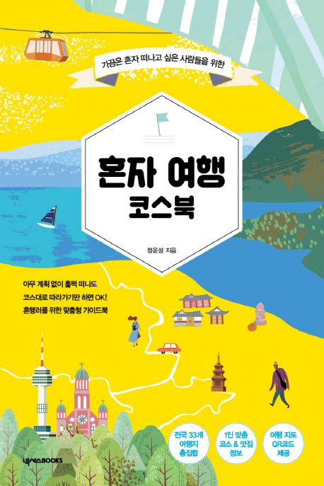 혼자 여행 코스북 : 가끔은 혼자 떠나고 싶은 사람들을 위한