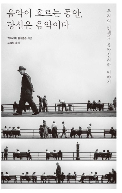 음악이 흐르는 동안, 당신은 음악이다 : 우리의 인생과 음악심리학 이야기