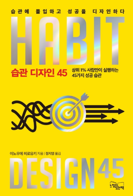 습관 디자인 45  = Habit design 45  : 상위 1% 사람만이 실행하는 45가지 성공 습관