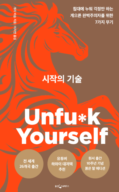 시작의 기술 : 침대에 누워 걱정만 하는 게으른 완벽주의자를 위한 7가지 무기