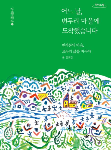 어느 날, 변두리 마을에 도착했습니다 : 반자본의 마음, 모두의 삶을 바꾸다
