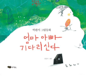 엄마 아빠 기다리신다 : 박완서 그림동화