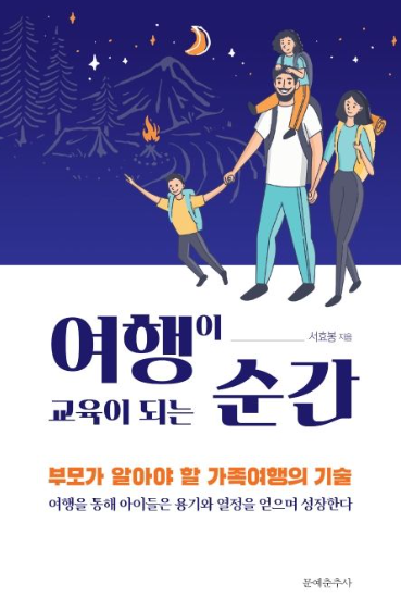 여행이 교육이 되는 순간 : 부모가 알아야 할 가족여행의 기술 