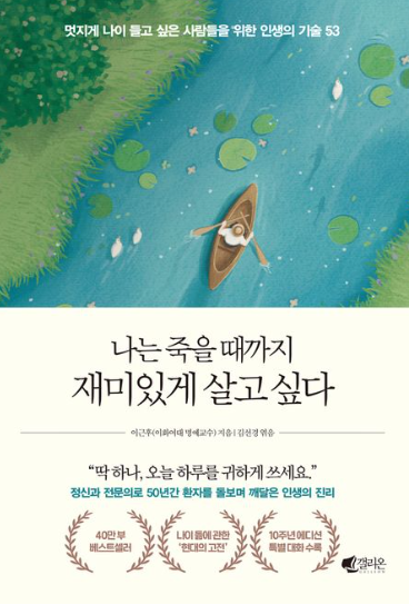 나는 죽을때까지 재미있게 살고싶다