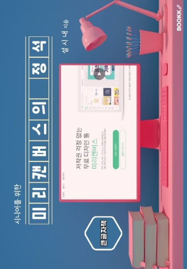 [큰글자책] 시니어를 위한 미리캔버스의 정석