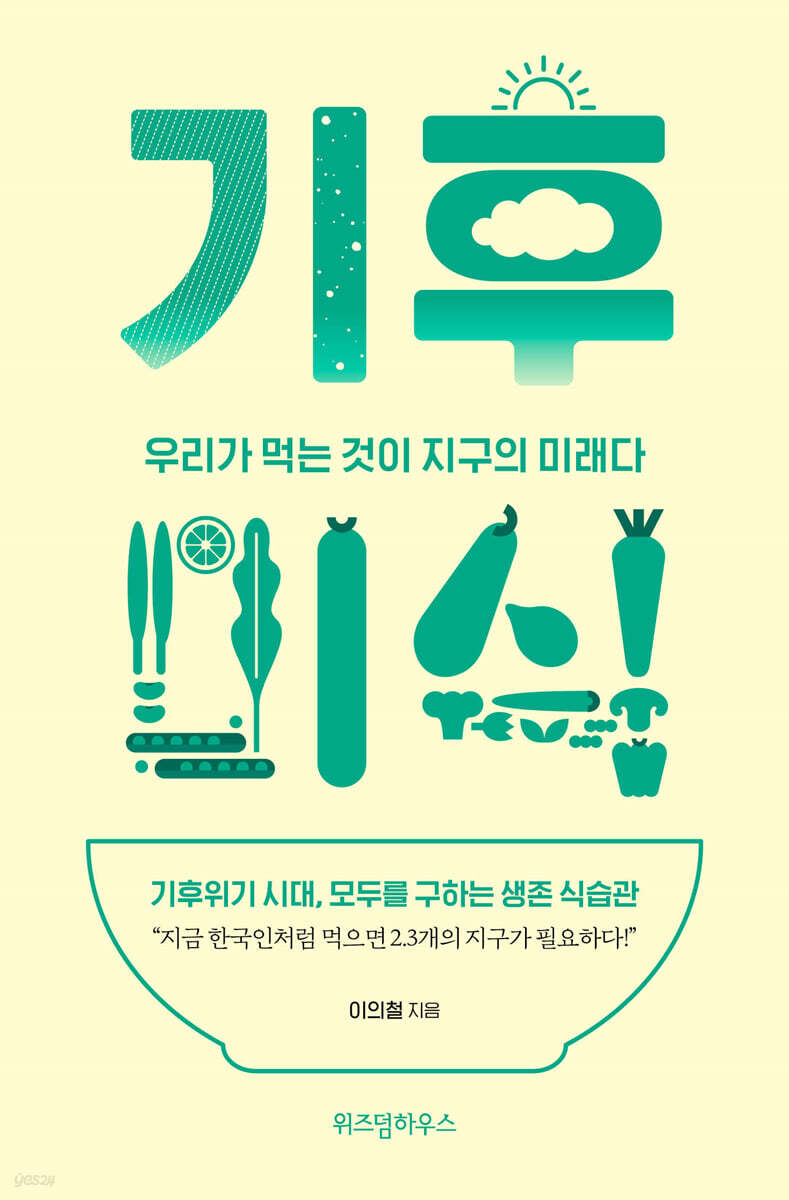 기후미식 : 우리가 먹는 것이 지구의 미래다 