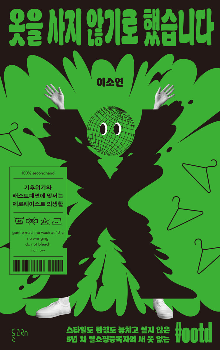 옷을 사지 않기로 했습니다 : 기후위기와 패스트패션에 맞서는 제로웨이스트 의생활 