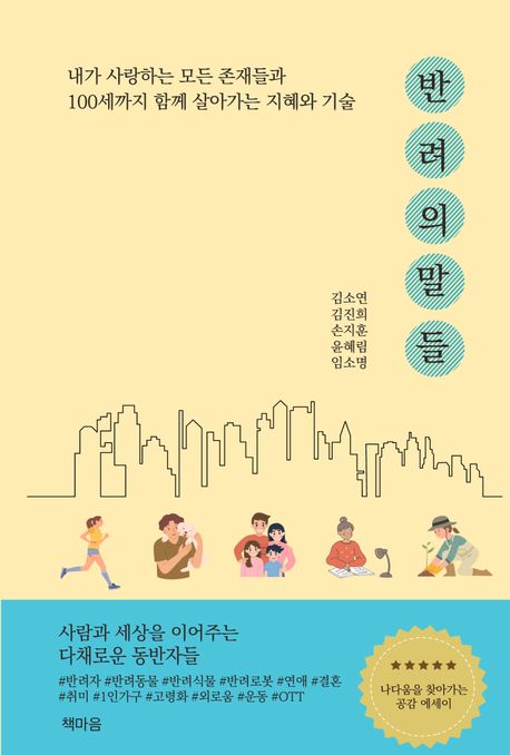 반려의 말들