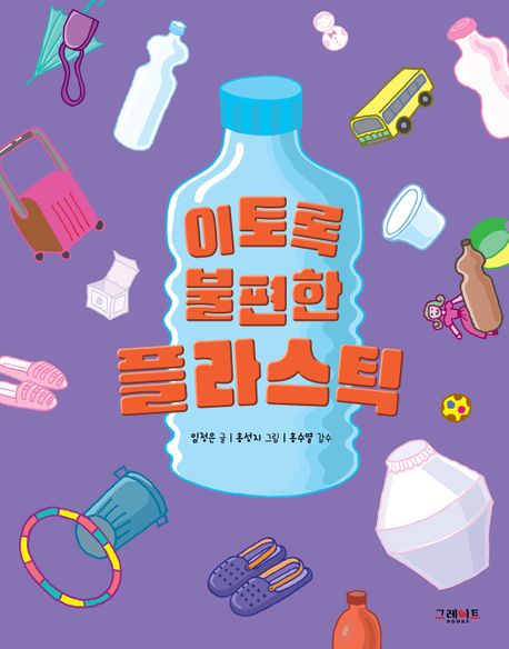 이토록 불편한 플라스틱